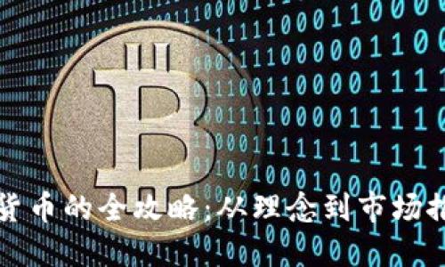 发行新加密货币的全攻略：从理念到市场推广的每一步