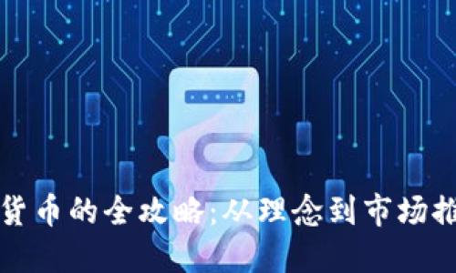发行新加密货币的全攻略：从理念到市场推广的每一步