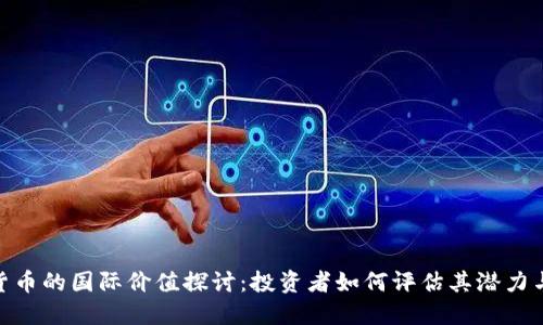 加密货币的国际价值探讨：投资者如何评估其潜力与风险