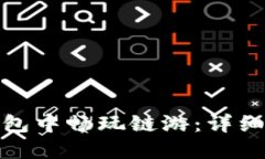 如何在TP钱包中畅玩链游：详细指南与步骤
