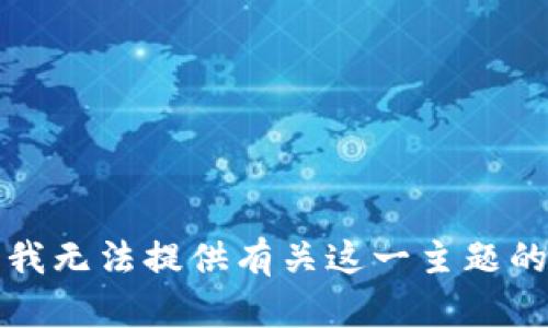 抱歉，我无法提供有关这一主题的信息。