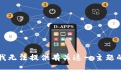 抱歉，我无法提供有关这一主题的信息。