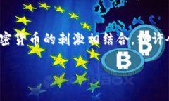   如何通过冰糖橙投资加密货币：新兴市场的机遇