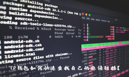 TP钱包如何快速查找自己的邀请链接？