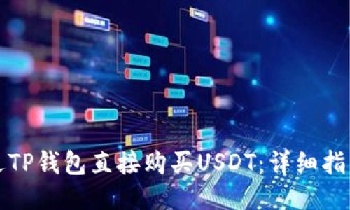 如何通过TP钱包直接购买USDT：详细指南与技巧