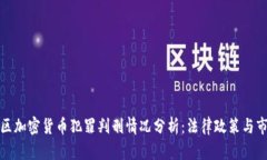 江西地区加密货币犯罪判刑情况分析：法律政策
