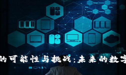 加密货币共存的可能性与挑战：未来的数字金融生态系统