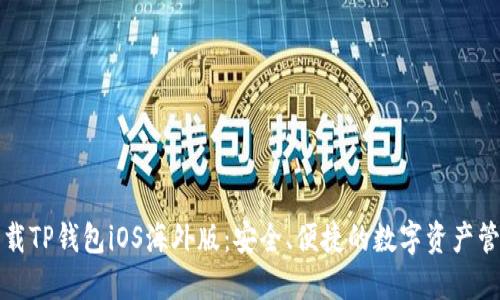 官方下载TP钱包iOS海外版：安全、便捷的数字资产管理选择
