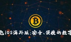 官方下载TP钱包iOS海外版：安全、便捷的数字资产