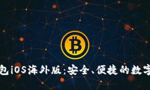 官方下载TP钱包iOS海外版：安全、便捷的数字资产管理选择