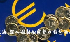 TP钱包一点通：深入剖析加密货币钱包的功能与优