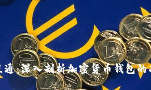 TP钱包一点通：深入剖析加密货币钱包的功能与优势