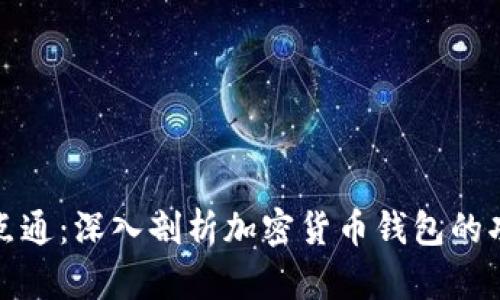TP钱包一点通：深入剖析加密货币钱包的功能与优势