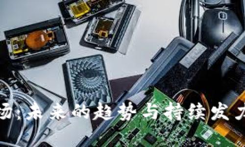 加密货币市场：未来的趋势与持续发力的潜力揭秘