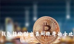 TP钱包转账到交易所账号的全攻略