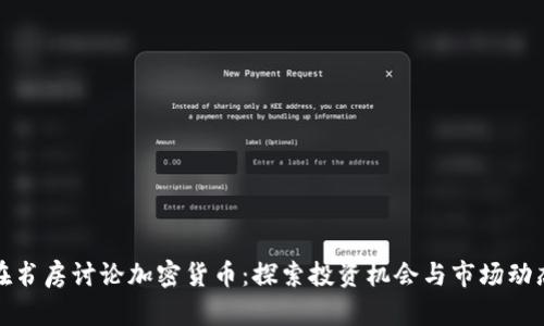 在书房讨论加密货币：探索投资机会与市场动态