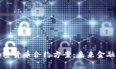 深入分析加密货币合约方案：未来金融的技术革