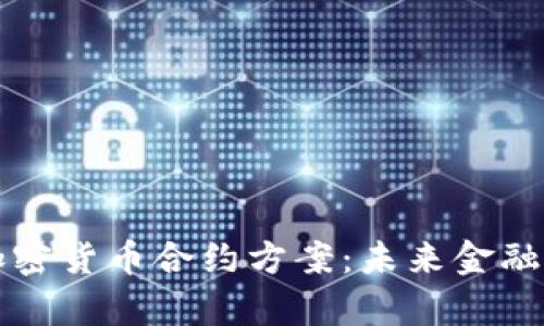 深入分析加密货币合约方案：未来金融的技术革新