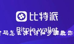 忘记TP钱包密码怎么办？详细步骤教你如何修改密