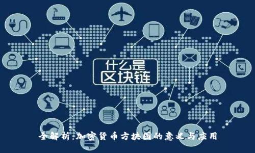 全解析：加密货币方块图的意义与应用