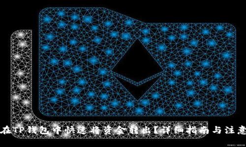 如何在TP钱包中快速将资金转出？详细指南与注意事项