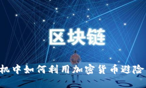 在金融危机中如何利用加密货币避险：全面指南