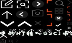 如何将TP钱包中的HT转入BSC（币安智能链）详解