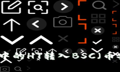 如何将TP钱包中的HT转入BSC（币安智能链）详解