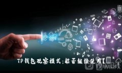TP钱包观察模式：能否继续使用？
