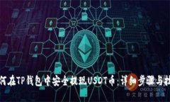 如何在TP钱包中安全提现USDT币：详细步骤与技巧