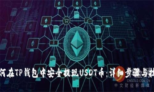 如何在TP钱包中安全提现USDT币：详细步骤与技巧