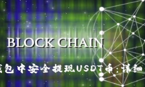 如何在TP钱包中安全提现USDT币：详细步骤与技巧