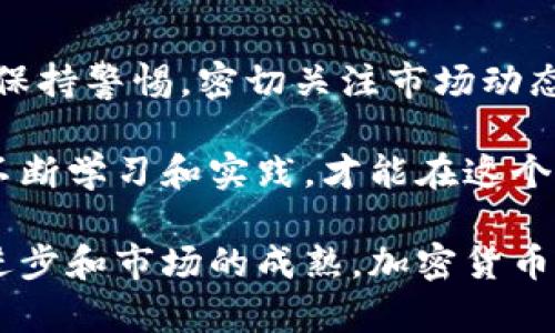   加密货币投资生态图：全面解析加密市场的多元结构与发展机会 / 
 guanjianci 加密货币, 投资生态, 区块链技术 /guanjianci 

什么是加密货币投资生态图？
随着区块链技术的迅猛发展，加密货币已成为现代投资市场的重要组成部分。加密货币投资生态图追踪并分析着整个投资生态系统内的各类元素，包括币种、交易所、钱包、矿池以及其他相关服务。它提供了一个视觉化的框架，帮助投资者在复杂多变的市场中找到自己的立足点。

加密货币的定义及分类
加密货币是一种利用密码学技术实现的数字货币，它依赖去中心化的区块链技术，以确保交易的安全性和匿名性。市场上的加密货币种类繁多，主要可以分为以下几类：

ul
    listrong比特币（Bitcoin）/strong: 被称为“数字黄金”，比特币是第一个加密货币，至今仍占据市场的主导地位。/li
    listrong山寨币（Altcoins）/strong: 包括以太坊、瑞波币等，通常在比特币之后流行，具有不同的功能和特点。/li
    listrong稳定币（Stablecoins）/strong: 这些币种以法定货币或其他资产的价值为基础，旨在减小波动性。/li
    listrong平台币（Platform Tokens）/strong: 这些是为某个特定平台（如币安、火币等）开发的代币，通常用于支付手续费或获得额外利益。/li
/ul

加密货币市场的主要参与者
在加密货币投资生态图中，主要参与者往往包括投资者、矿工、开发者以及各类机构。每一方的作用都不可或缺:

ul
    listrong投资者/strong: 个人和机构投资者通过购买和持有加密货币进行投资，他们的决策受到市场趋势和技术发展的影响。/li
    listrong矿工/strong: 通过计算机运算来验证交易的用户，他们在维护网络安全的同时获得一定的区块奖励。/li
    listrong开发者/strong: 负责加密货币项目的设计与开发，为市场提供创新的解决方案和技术更新。/li
    listrong交易所/strong: 作为加密货币的买卖平台，交易所连接了买家和卖家，让投资者能方便地进行交易。/li
/ul

如何理解加密货币的流动性与市场深度
流动性是任何金融市场的重要指标，而在加密货币市场中尤为显著。流动性高的市场能够更快完成交易，且价格波动小。通常，主要的交易所会提供更高的流动性，吸引更多的投资者进入。市场深度则反映了买卖单的数量和价格分布，深度越大，抵御价格剧烈波动的能力越强。

风险与机遇并存：加密货币投资的挑战
尽管加密货币市场给投资者带来了丰厚的回报，但风险也是不容忽视的。价格波动极大，甚至在短时间内可能出现大幅下跌。此外，目前仍缺乏监管以及市场操控的可能性，也对新手投资者造成了较大的心理压力。

然而，面对这些挑战，优秀的投资者往往能够从中发现机遇。通过充分的市场分析、技术研究以及关注行业动态，投资者可以更好地制定投资策略。多样化投资也是降低风险的有效方法之一，能够规避单一资产波动所带来的影响。

最新趋势：非同质化代币（NFT）与DeFi
近年来，随着技术的不断演进，加密货币生态系统也在不断扩展。非同质化代币（NFT）作为一种独特的数字资产，正在重新定义艺术品、收藏品等领域的价值和所有权。在这一过程中，区块链技术能够为每一个资产提供唯一的标识符，确保其稀缺性和安全性。

去中心化金融（DeFi）同样被认为是加密货币生态系统中的一大亮点。通过智能合约，DeFi平台允许用户进行借贷、交易、保险等操作，无需中介参与。这种模式不仅降低了成本，同时也提高了金融服务的可达性，为全球数亿人口带来了全新的金融体验。

构建加密货币投资生态图的重要性
通过清晰的投资生态图，投资者能够更加容易地理解市场的结构和各个参与者的角色。这些图示化的内容能够帮助投资者快速找到目标，明确自己在这个生态中的位置，进而做出更加明智的决策。对许多初学者而言，建立概念框架尤为重要，以便在纷繁复杂的信息中找到清晰的路径。

总结与展望
随着加密货币市场的不断演变，其投资生态图也将持续更新。新技术、新项目的不断涌现意味着市场充满潜力。未来，投资者需要时刻保持警惕，密切关注市场动态，灵活调整自己的投资策略。通过理解市场的基本架构和趋势，融入这个充满机遇的领域，投资者能够在加密货币的海洋中扬帆起航。

在这个充满不确定性的时代，加密货币究竟是否是你理想的投资选择，取决于你的目标、风险承受能力以及市场理解程度。只有通过不断学习和实践，才能在这个新兴的投资生态中找到属于自己的方向。

无论你是加密货币的忠实拥护者，还是持保留态度的观察者，探索这个不断变化的市场都是一段令人兴奋的旅程。记住，随着技术的进步和市场的成熟，加密货币的未来依旧充满无限可能。
