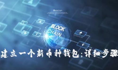 TP钱包如何建立一个新币种钱包：详细步骤与实用技巧