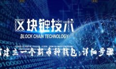 TP钱包如何建立一个新币种钱包：详细步骤与实用