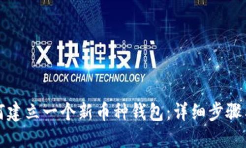 TP钱包如何建立一个新币种钱包：详细步骤与实用技巧