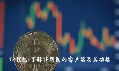 TP钱包：了解TP钱包的客户端及其功能