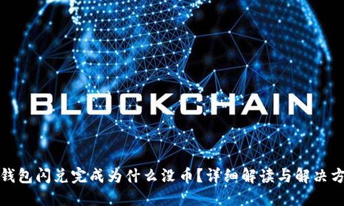 TP钱包闪兑完成为什么没币？详细解读与解决方案