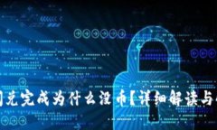 TP钱包闪兑完成为什么没币？详细解读与解决方案