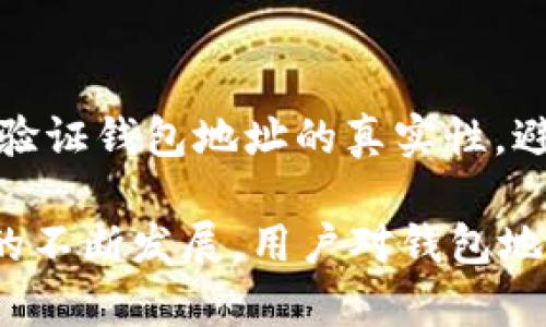 在区块链和加密货币领域，钱包地址的验证是一个重要的步骤，尤其对用户转账和交易安全性至关重要。以下是关于验证TP钱包地址的详细介绍，与其用途、方法及安全考虑。

一、什么是TP钱包？
TP钱包是一个去中心化的数字货币钱包，用户可以通过它来存储、发送和接收多种加密货币。随着区块链技术的发展，TP钱包因其便利性和安全性而受到越来越多用户的欢迎。用户在使用TP钱包进行交易之前，验证钱包地址是确保资金安全的关键步骤之一。

二、验证钱包地址的意义
首先，验证钱包地址有助于防止用户在发送加密货币时发生错误。由于字母和数字的组合，钱包地址非常长且复杂，一不小心就可能输入错误，导致资金损失。通过验证，用户可以快速确认目标地址是否有效，从而大大降低错误发生的概率。

其次，验证钱包地址还能帮助识别和过滤潜在的诈骗。例如，一些诈骗者可能会利用假冒的钱包地址来骗取用户的资金。通过相应的工具和技术，用户可以检测地址的真实性，减少被骗的风险。

三、如何验证TP钱包地址
验证TP钱包地址的方法有多种，最常用的包括以下几种：

h41. 使用区块链浏览器/h4
区块链浏览器可以让用户输入钱包地址，以查看其相关的交易记录和状态。只需打开相关的区块链浏览器，输入希望验证的钱包地址，浏览器会提供该地址的交易历史，保证该地址未被标记为诈骗或其他异常行为。

h42. 借助专业工具或软件/h4
市面上有许多工具和软件专门用于验证钱包地址的有效性。这些工具可以快速检查输入的地址是否符合特定的格式，并查找该地址的历史记录，帮助用户判断其安全性。

h43. 跨平台验证/h4
建议用户在不同的平台上交叉验证钱包地址。例如，使用多个区块链浏览器来确认同一个地址的有效性，确保信息的一致性，从而保证安全。

四、TP钱包地址的安全性
在使用TP钱包时，用户需要重视地址的安全性，特别是在转账时。钱包地址一旦泄露，黑客可能会利用这个地址进行不当操作。以下是一些保护钱包地址安全的措施：

h41. 不要分享钱包地址/h4
在任何情况下，用户都应避免将自己的钱包地址分享给不信任的人，尤其在社交媒体或论坛上。即使是公用的地址，保持谨慎也是非常重要的。

h42. 定期检查交易记录/h4
保持定期检查钱包交易记录的习惯，可以及时发现任何异常交易。这有助于用户在资产受到威胁时尽早采取措施。

h43. 使用多重签名钱包/h4
考虑使用多重签名钱包，这种钱包要求多个密钥来授权交易。即使黑客获取了一个密钥，仍然需要其他密钥进行签名，从而提高资金的安全性。

五、总结
验证TP钱包地址不仅是一个简单的步骤，更是保障用户资产安全的重要环节。通过上述的方法和工具，用户可以有效地验证钱包地址的真实性，避免潜在的风险。在加密货币日益普及的当下，掌握这些技能和知识将更有助于用户在虚拟资产投资的世界中行稳致远。

记住，安全永远是第一位的。在进行任何交易之前，务必进行必要的验证，确保每一笔资金的安全流动。随着区块链技术的不断发展，用户对钱包地址的理解也愈加深刻，这不仅是一种保护自己的意识，更是对整个加密货币生态负责的表现。