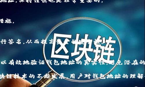 在区块链和加密货币领域，钱包地址的验证是一个重要的步骤，尤其对用户转账和交易安全性至关重要。以下是关于验证TP钱包地址的详细介绍，与其用途、方法及安全考虑。

一、什么是TP钱包？
TP钱包是一个去中心化的数字货币钱包，用户可以通过它来存储、发送和接收多种加密货币。随着区块链技术的发展，TP钱包因其便利性和安全性而受到越来越多用户的欢迎。用户在使用TP钱包进行交易之前，验证钱包地址是确保资金安全的关键步骤之一。

二、验证钱包地址的意义
首先，验证钱包地址有助于防止用户在发送加密货币时发生错误。由于字母和数字的组合，钱包地址非常长且复杂，一不小心就可能输入错误，导致资金损失。通过验证，用户可以快速确认目标地址是否有效，从而大大降低错误发生的概率。

其次，验证钱包地址还能帮助识别和过滤潜在的诈骗。例如，一些诈骗者可能会利用假冒的钱包地址来骗取用户的资金。通过相应的工具和技术，用户可以检测地址的真实性，减少被骗的风险。

三、如何验证TP钱包地址
验证TP钱包地址的方法有多种，最常用的包括以下几种：

h41. 使用区块链浏览器/h4
区块链浏览器可以让用户输入钱包地址，以查看其相关的交易记录和状态。只需打开相关的区块链浏览器，输入希望验证的钱包地址，浏览器会提供该地址的交易历史，保证该地址未被标记为诈骗或其他异常行为。

h42. 借助专业工具或软件/h4
市面上有许多工具和软件专门用于验证钱包地址的有效性。这些工具可以快速检查输入的地址是否符合特定的格式，并查找该地址的历史记录，帮助用户判断其安全性。

h43. 跨平台验证/h4
建议用户在不同的平台上交叉验证钱包地址。例如，使用多个区块链浏览器来确认同一个地址的有效性，确保信息的一致性，从而保证安全。

四、TP钱包地址的安全性
在使用TP钱包时，用户需要重视地址的安全性，特别是在转账时。钱包地址一旦泄露，黑客可能会利用这个地址进行不当操作。以下是一些保护钱包地址安全的措施：

h41. 不要分享钱包地址/h4
在任何情况下，用户都应避免将自己的钱包地址分享给不信任的人，尤其在社交媒体或论坛上。即使是公用的地址，保持谨慎也是非常重要的。

h42. 定期检查交易记录/h4
保持定期检查钱包交易记录的习惯，可以及时发现任何异常交易。这有助于用户在资产受到威胁时尽早采取措施。

h43. 使用多重签名钱包/h4
考虑使用多重签名钱包，这种钱包要求多个密钥来授权交易。即使黑客获取了一个密钥，仍然需要其他密钥进行签名，从而提高资金的安全性。

五、总结
验证TP钱包地址不仅是一个简单的步骤，更是保障用户资产安全的重要环节。通过上述的方法和工具，用户可以有效地验证钱包地址的真实性，避免潜在的风险。在加密货币日益普及的当下，掌握这些技能和知识将更有助于用户在虚拟资产投资的世界中行稳致远。

记住，安全永远是第一位的。在进行任何交易之前，务必进行必要的验证，确保每一笔资金的安全流动。随着区块链技术的不断发展，用户对钱包地址的理解也愈加深刻，这不仅是一种保护自己的意识，更是对整个加密货币生态负责的表现。