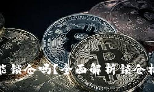 TP钱包里的币能锁仓吗？全面解析锁仓机制与投资策略