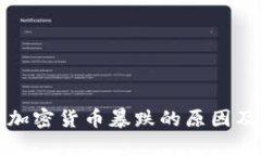 深度分析加密货币暴跌的原因及市场趋势