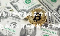 tTP钱包移除的意思是什么？/tTP钱包移除的详细解