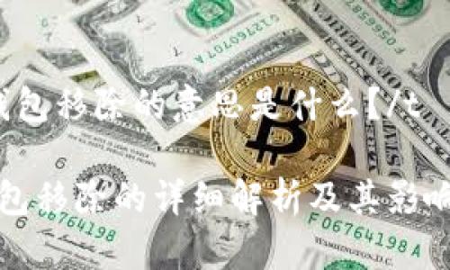 tTP钱包移除的意思是什么？/t

TP钱包移除的详细解析及其影响分析