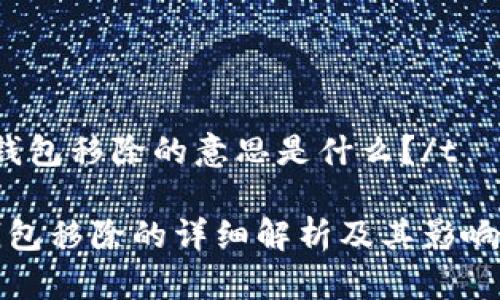 tTP钱包移除的意思是什么？/t

TP钱包移除的详细解析及其影响分析