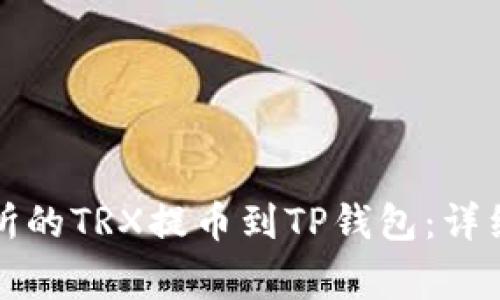 如何将火币交易所的TRX提币到TP钱包：详细步骤与注意事项