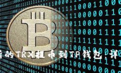 如何将火币交易所的TRX提币到TP钱包：详细步骤与