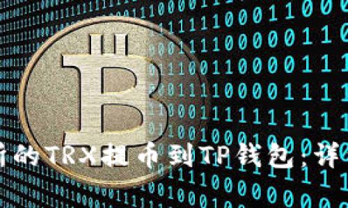 如何将火币交易所的TRX提币到TP钱包：详细步骤与注意事项