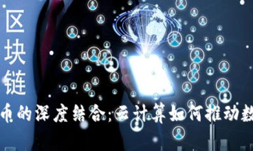 AWS与加密货币的深度结合：云计算如何推动数字货币的未来